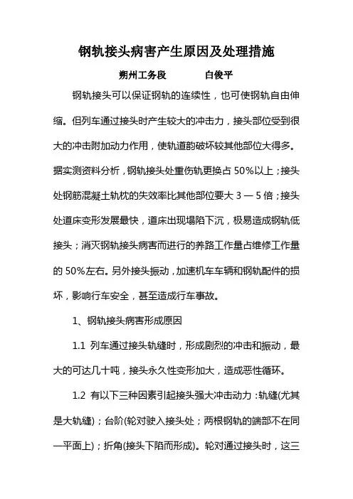 钢轨接头病害产生原因及处理措施(白俊平)