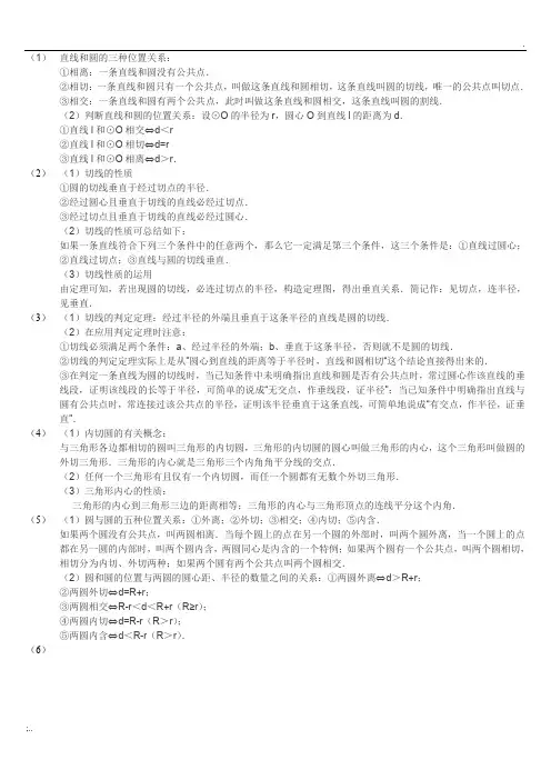 直线和圆的三种位置关系知识点