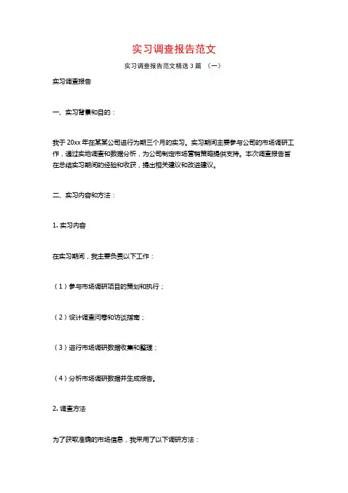 实习调查报告范文3篇