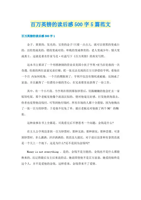 百万英镑的读后感500字5篇范文