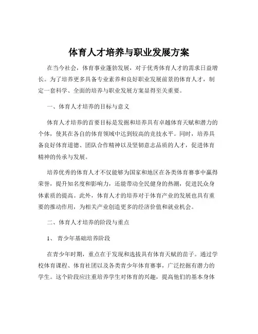 体育人才培养与职业发展方案