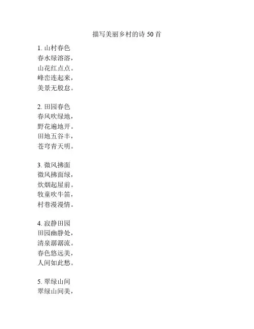 描写美丽乡村的诗50首
