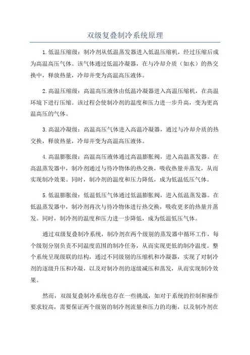 双级复叠制冷系统原理