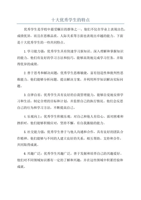 十大优秀学生的特点