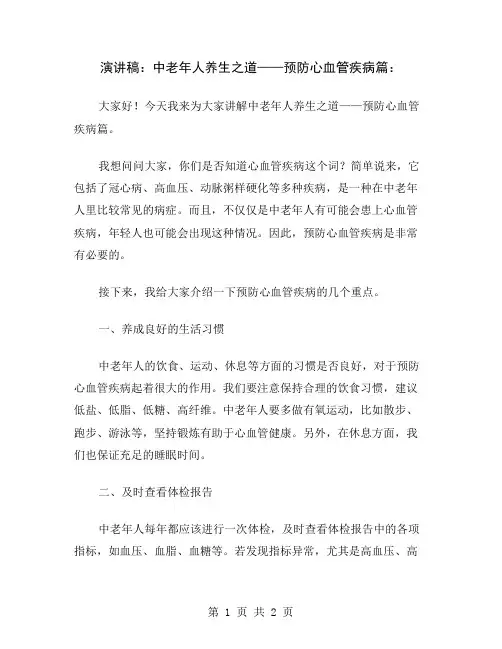 演讲稿：中老年人养生之道——预防心血管疾病篇