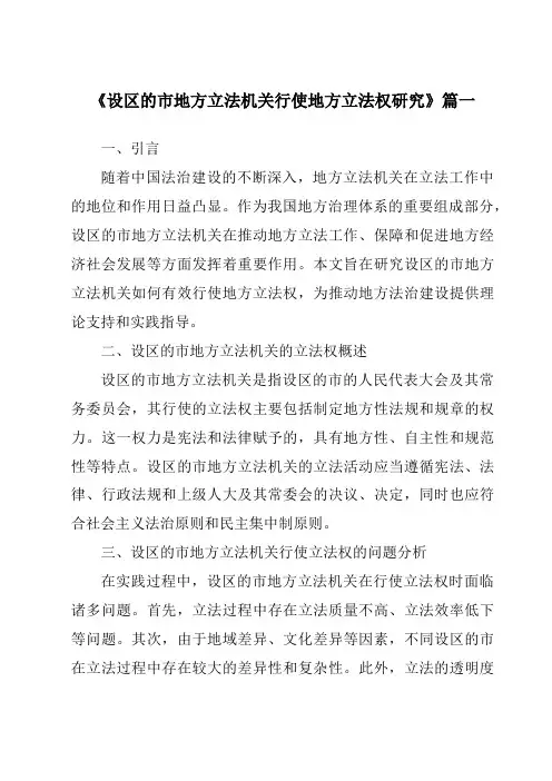 《设区的市地方立法机关行使地方立法权研究》范文