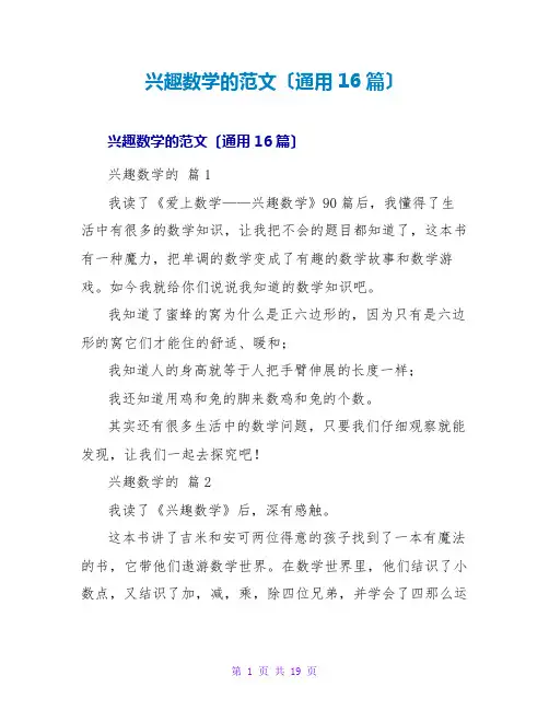 趣味数学的读后感范文(通用16篇)