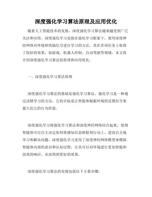 深度强化学习算法原理及应用优化