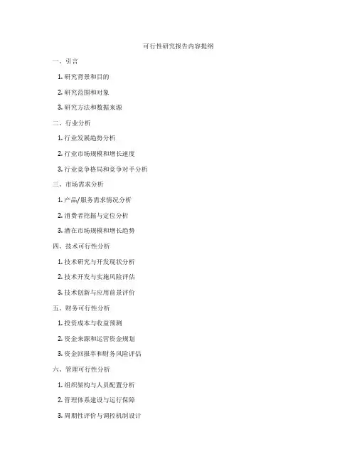 可行性研究报告内容提纲