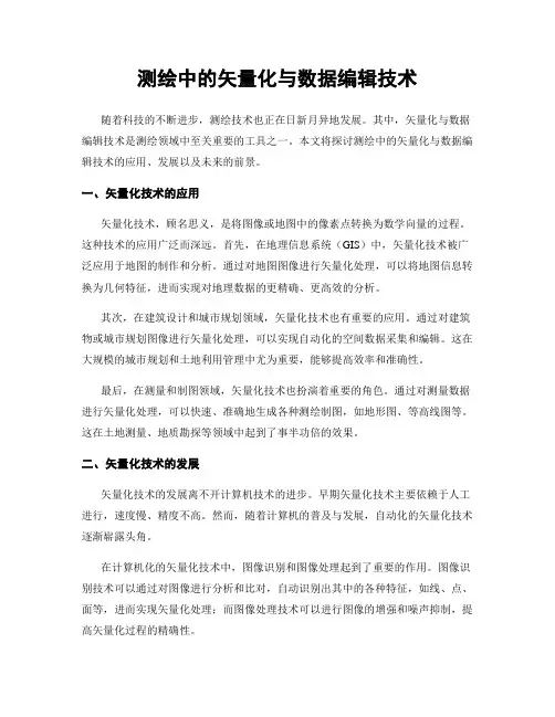 测绘中的矢量化与数据编辑技术