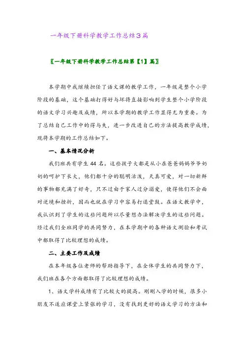 2024年一年级下册科学教学工作总结3篇
