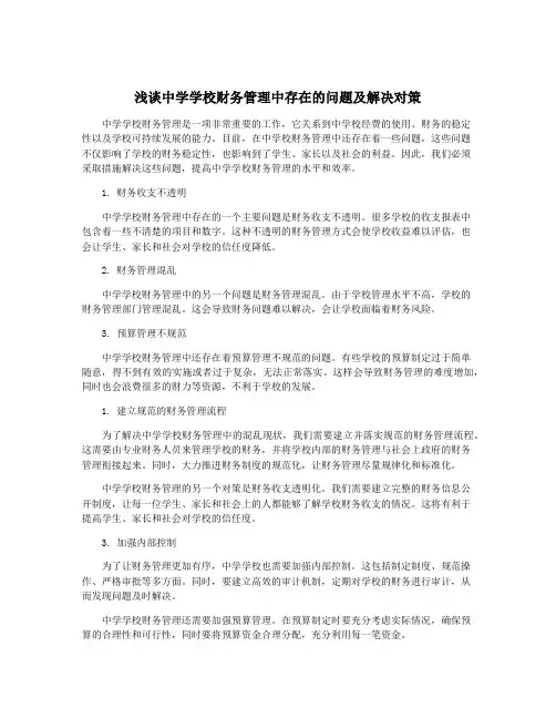 浅谈中学学校财务管理中存在的问题及解决对策