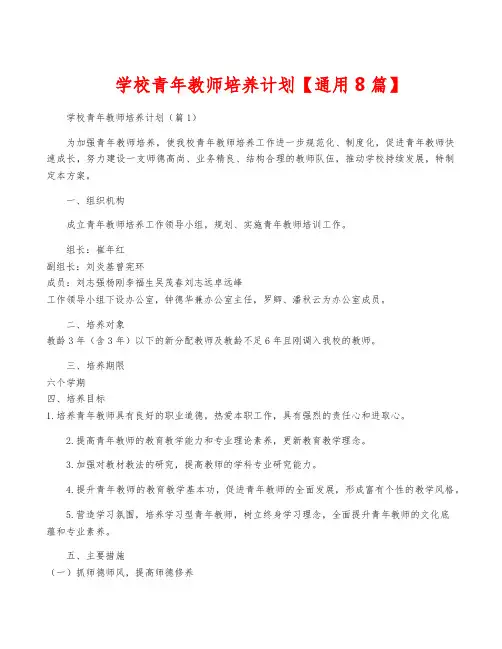 学校青年教师培养计划【通用8篇】