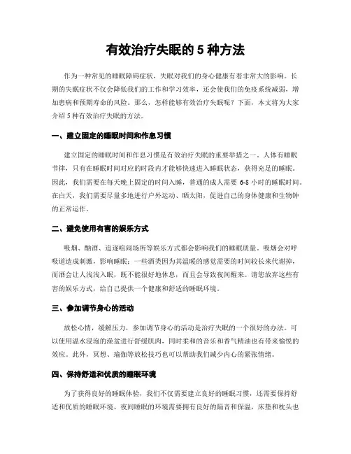 有效治疗失眠的5种方法