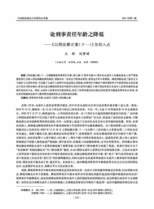 论刑事责任年龄之降低--《以刑法修正案(十一)》为切入点