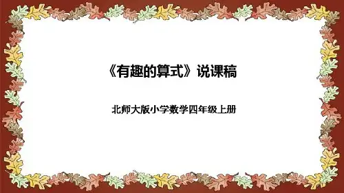 北师大版小学数学四年级上册《有趣的算式》说课稿(附反思、板书)课件