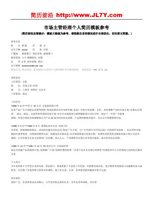 市场主管经理个人简历模板参考(最新)