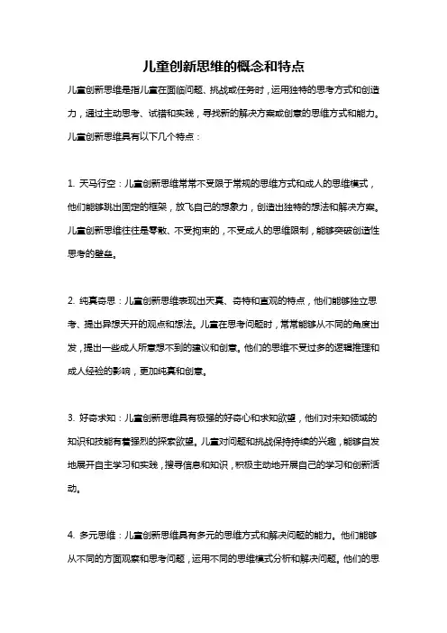 儿童创新思维的概念和特点