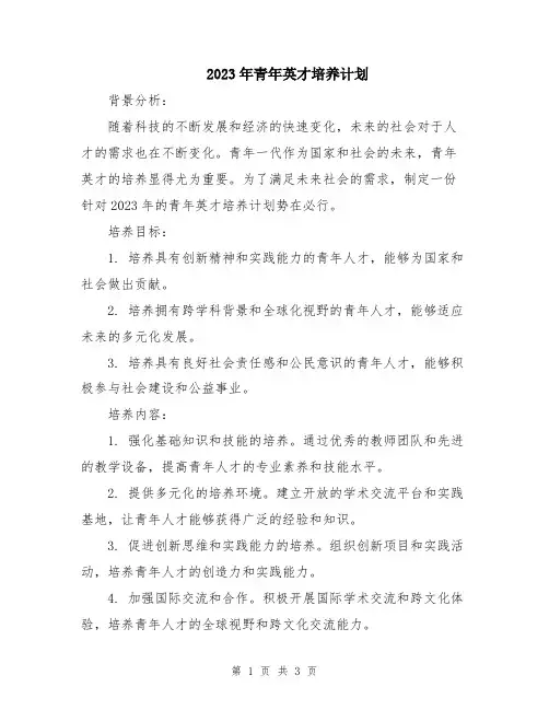 2023年青年英才培养计划