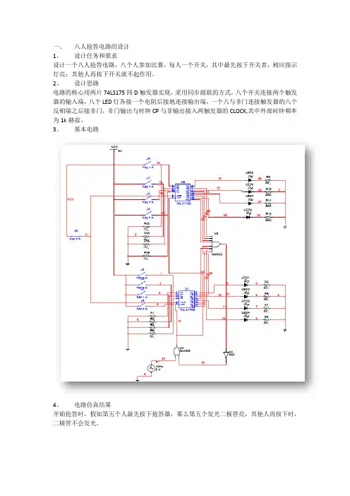 数电八人抢答电路的设计(Multisim仿真)