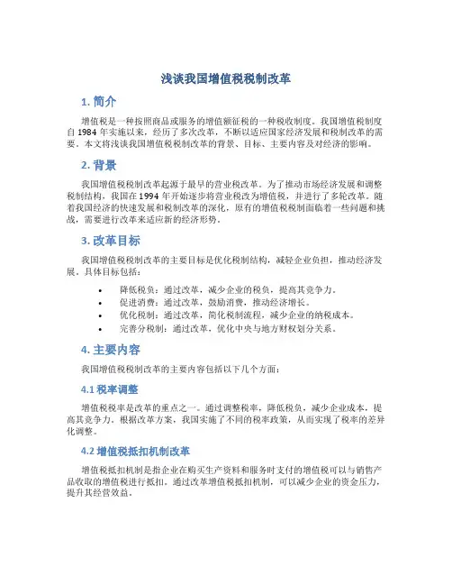 浅谈我国增值税税制改革