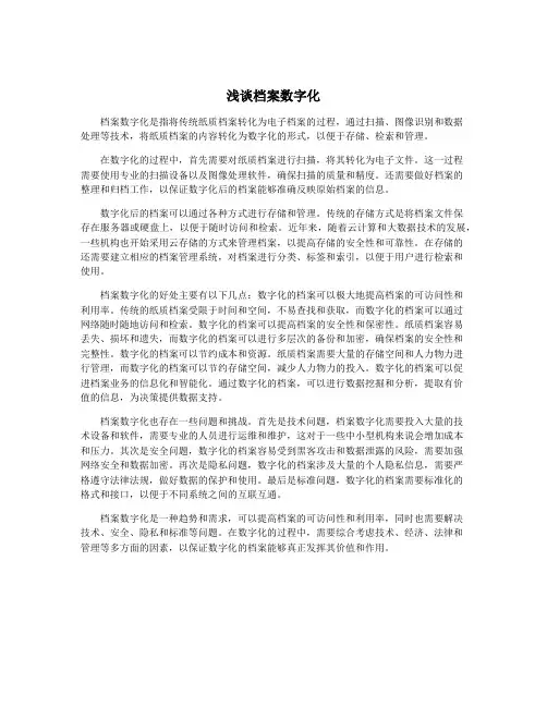 浅谈档案数字化