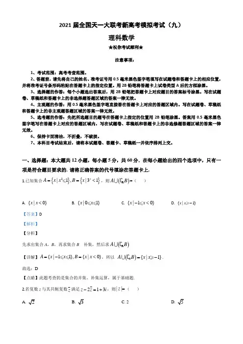 2021届全国天一大联考新高考模拟考试(九)数学(理科)