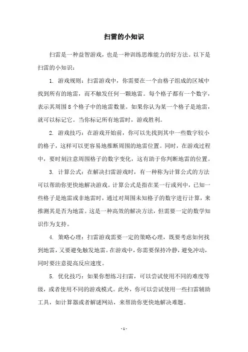 扫雷的小知识