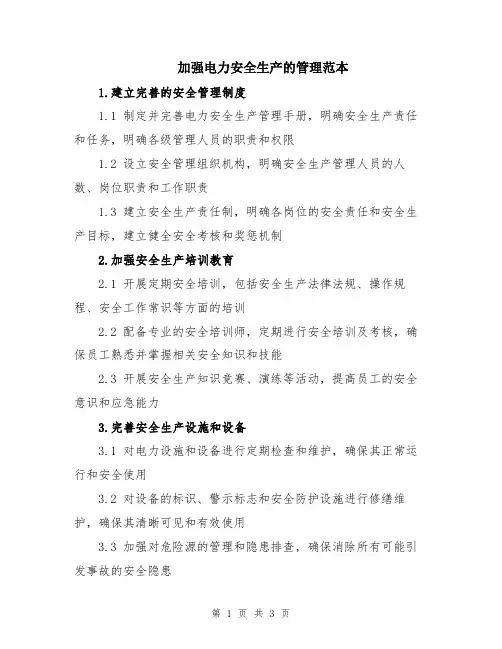 加强电力安全生产的管理范本