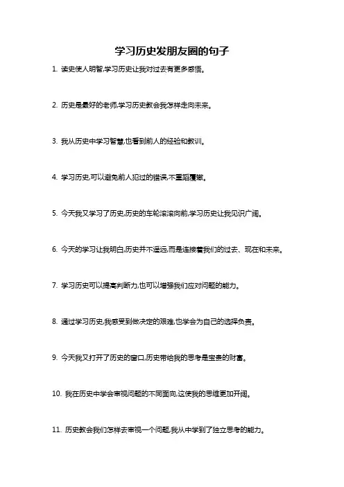 学习历史发朋友圈的句子