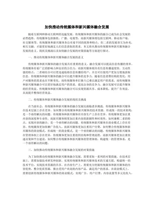 加快推动传统媒体和新兴媒体融合发展