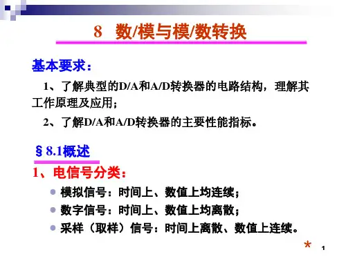 数模与模数转换 课件 