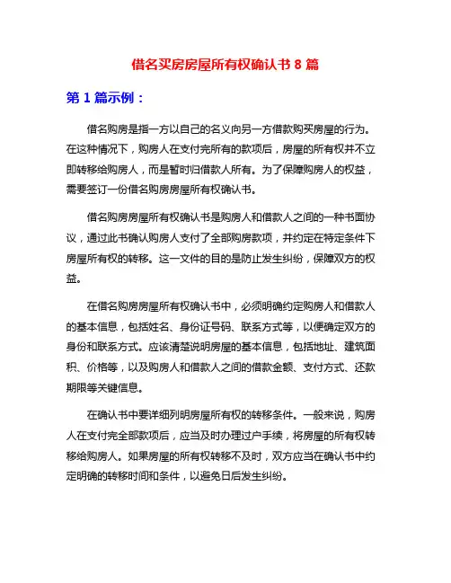 借名买房房屋所有权确认书8篇