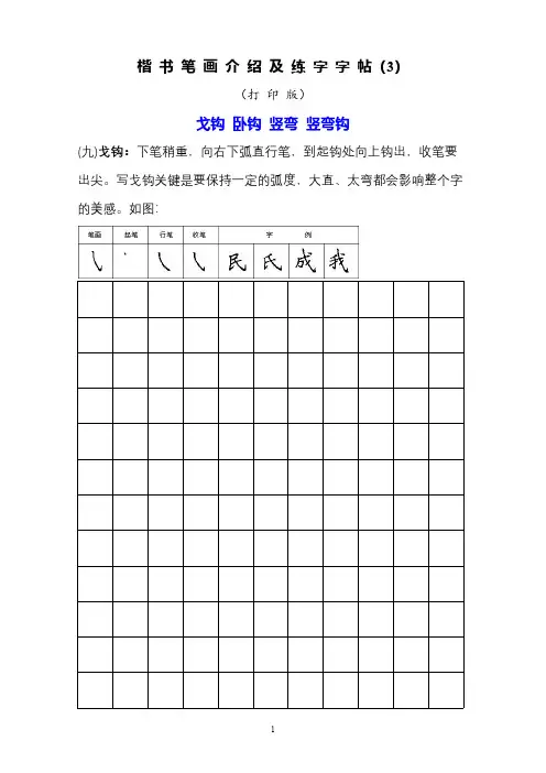 楷书笔画介绍及练字字帖模板3-打印版