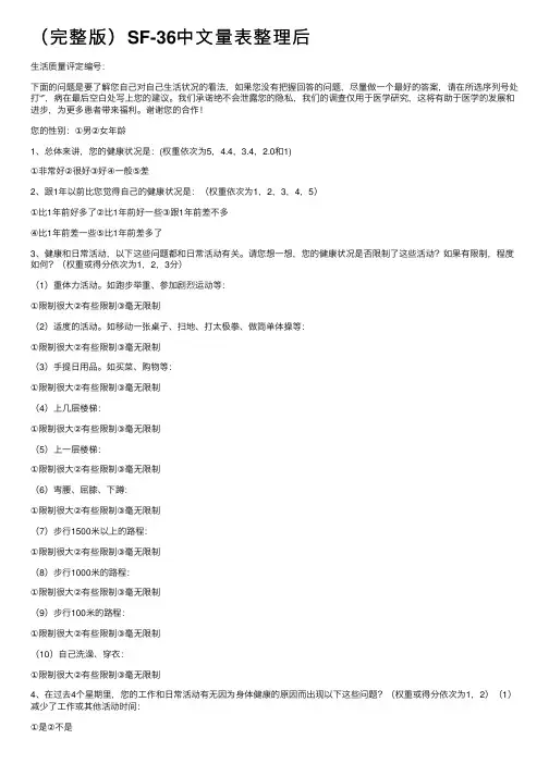 （完整版）SF-36中文量表整理后