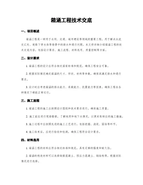 箱涵工程技术交底