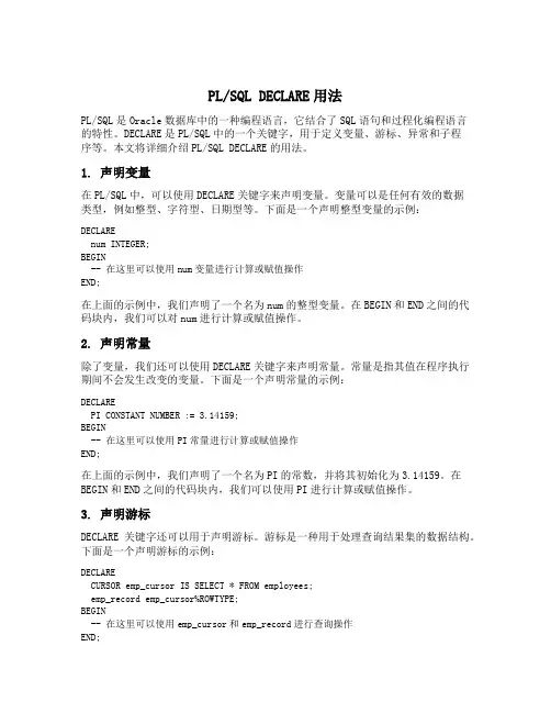 plsql declare用法