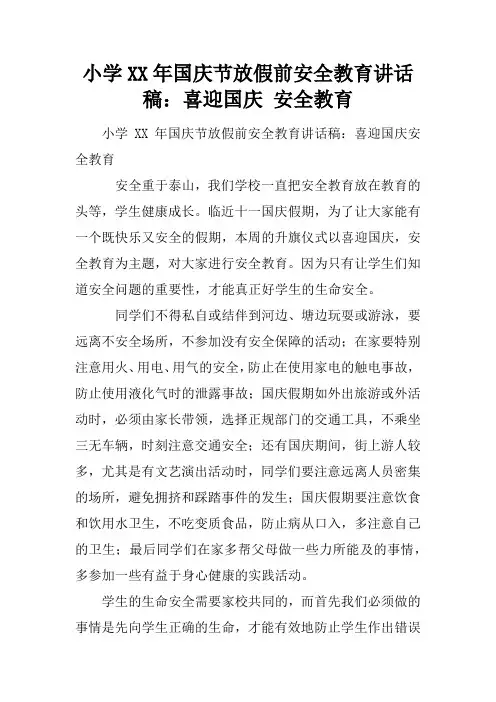 小学XX年国庆节放假前安全教育讲话稿：喜迎国庆 安全教育