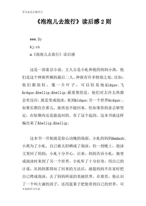 《泡泡儿去旅行》读后学习有感2则