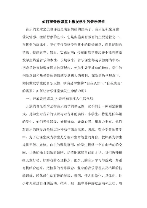 如何在音乐课堂上激发学生的音乐灵性