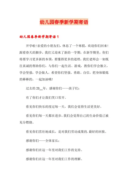 幼儿园春季新学期寄语