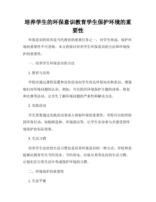 培养学生的环保意识教育学生保护环境的重要性