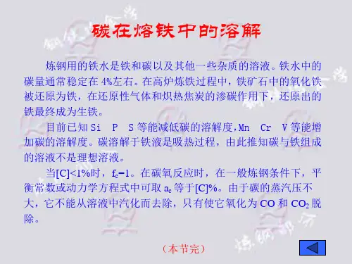 碳在熔铁中的溶解