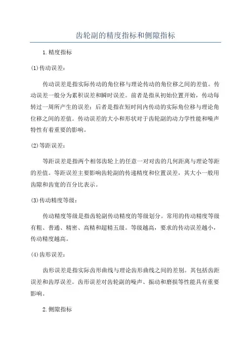 齿轮副的精度指标和侧隙指标