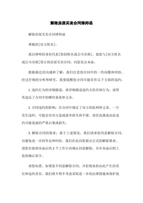 解除房屋买卖合同律师函