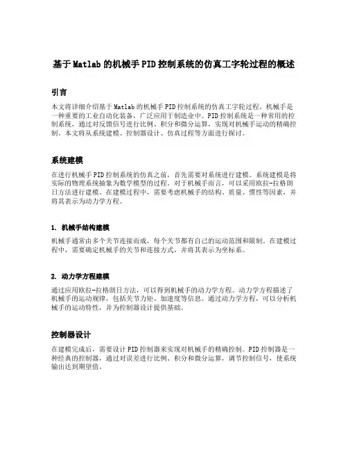 基于matlab的机械手pid控制系统的仿真工字轮过程的概述