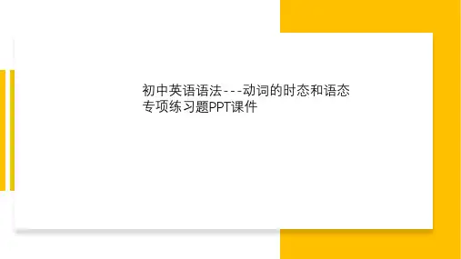 初中英语语法---动词的时态和语态专项练习题PPT课件