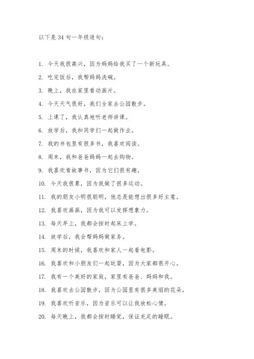 一年级造句34句