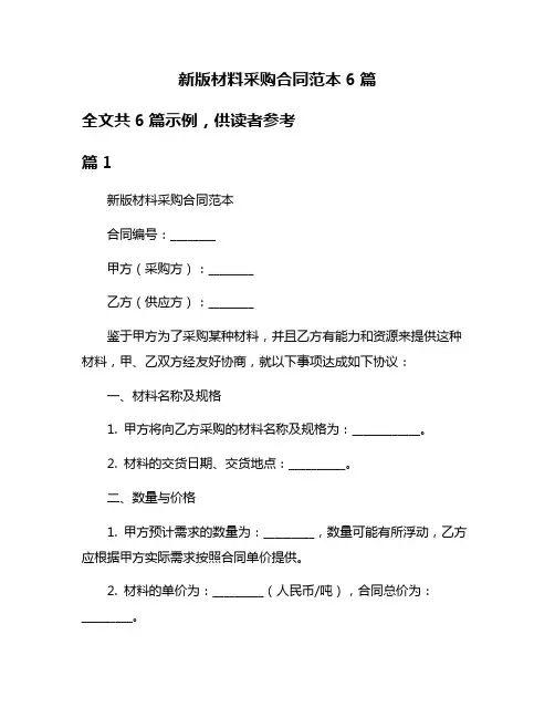 新版材料采购合同范本6篇