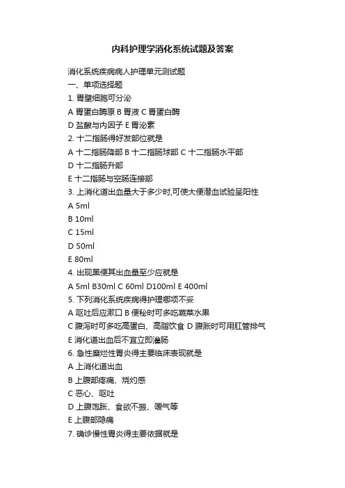 内科护理学消化系统试题及答案